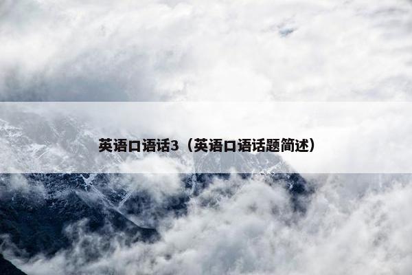 英语口语话3（英语口语话题简述）