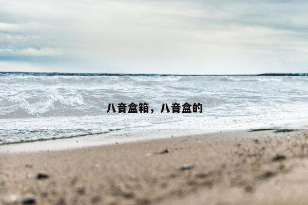 八音盒箱，八音盒的