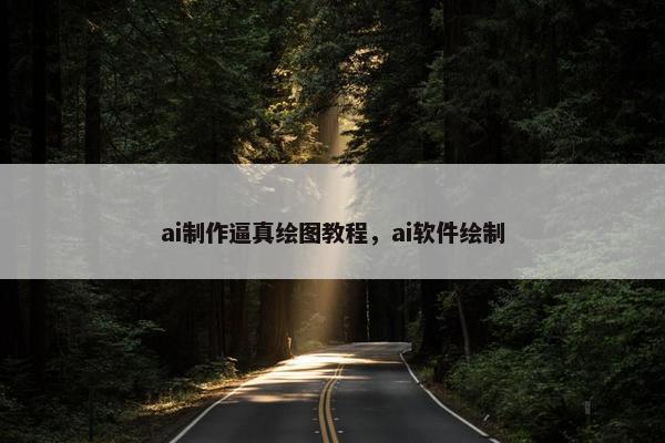ai制作逼真绘图教程，ai软件绘制