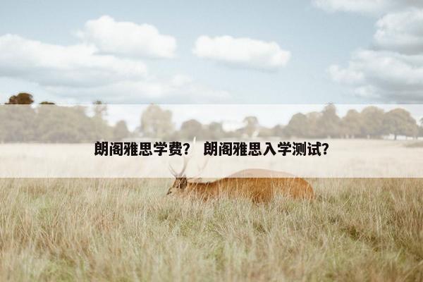 朗阁雅思学费？ 朗阁雅思入学测试？