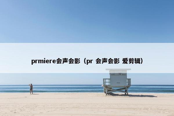 prmiere会声会影（pr 会声会影 爱剪辑）
