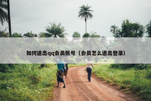 如何退出qq会员账号（会员怎么退出登录）