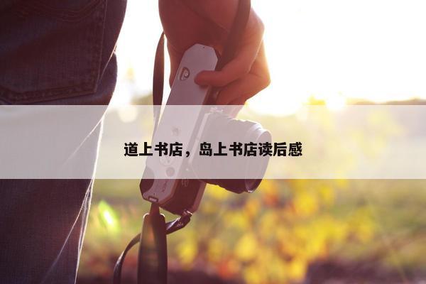 道上书店，岛上书店读后感