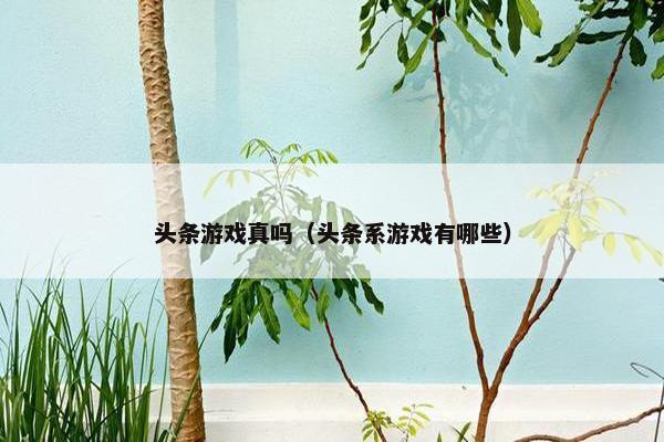 头条游戏真吗（头条系游戏有哪些）