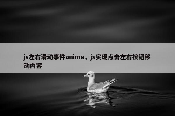 js左右滑动事件anime，js实现点击左右按钮移动内容