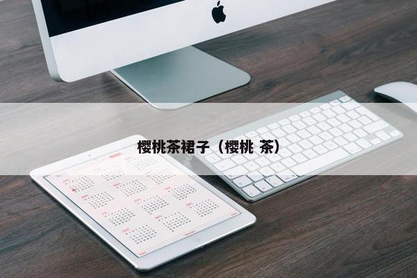 樱桃茶裙子（樱桃 茶）