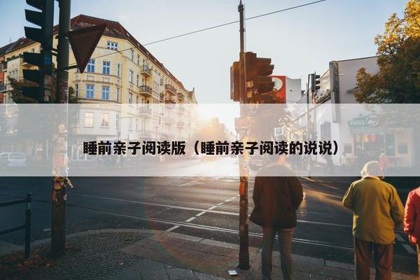 睡前亲子阅读版（睡前亲子阅读的说说）