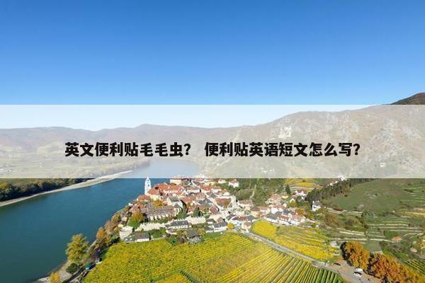 英文便利贴毛毛虫？ 便利贴英语短文怎么写？