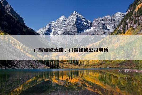 门窗维修太康，门窗维修公司电话
