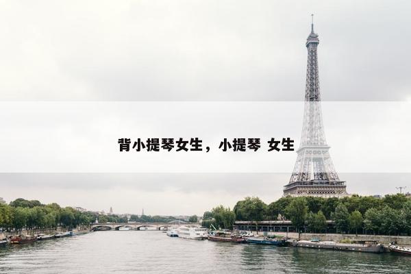 背小提琴女生，小提琴 女生