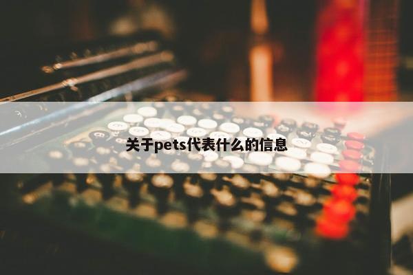 关于pets代表什么的信息