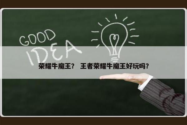 荣耀牛魔王？ 王者荣耀牛魔王好玩吗？