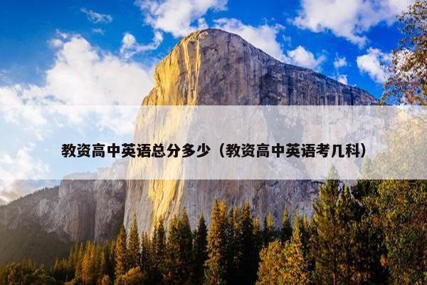 教资高中英语总分多少（教资高中英语考几科）