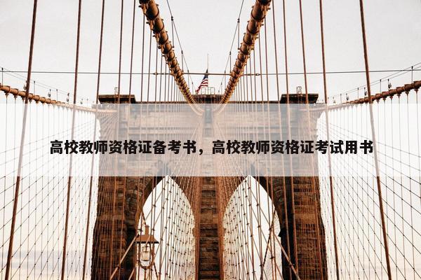 高校教师资格证备考书，高校教师资格证考试用书