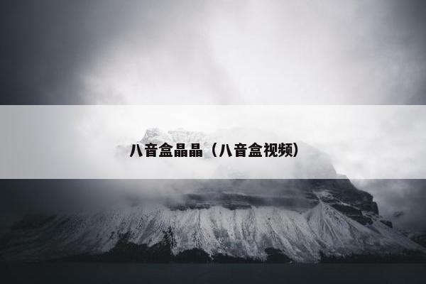 八音盒晶晶（八音盒视频）