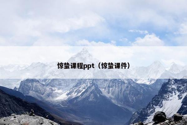 惊蛰课程ppt（惊蛰课件）