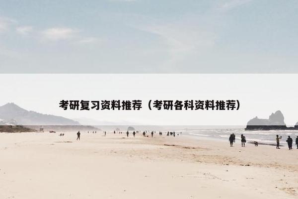 考研复习资料推荐（考研各科资料推荐）