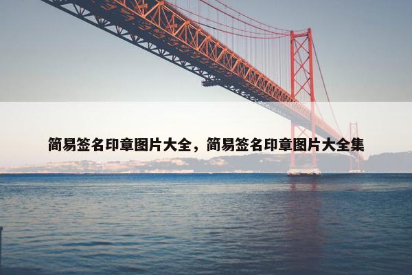 简易签名印章图片大全，简易签名印章图片大全集