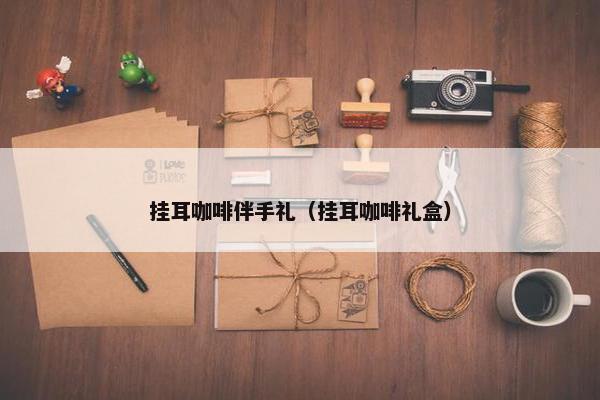 挂耳咖啡伴手礼（挂耳咖啡礼盒）