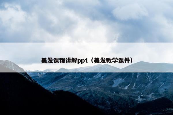 美发课程讲解ppt（美发教学课件）
