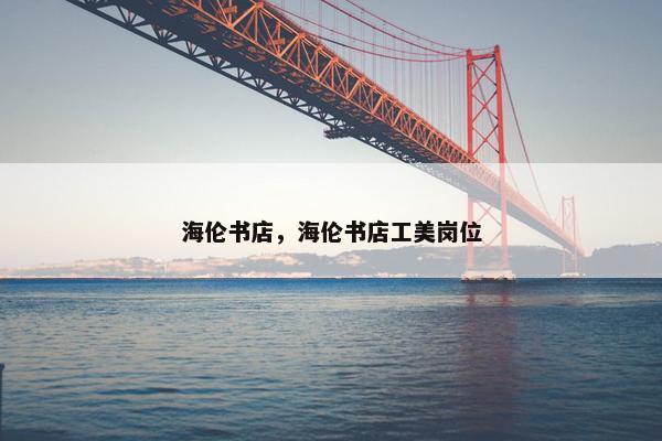 海伦书店，海伦书店工美岗位