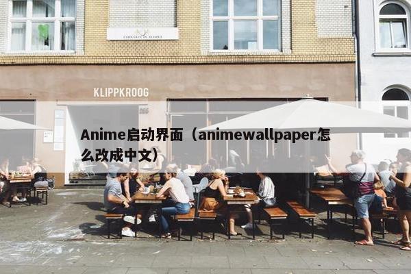 Anime启动界面（animewallpaper怎么改成中文）