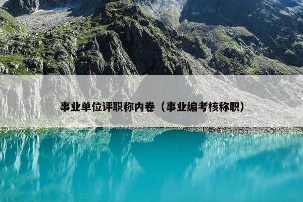 事业单位评职称内卷（事业编考核称职）