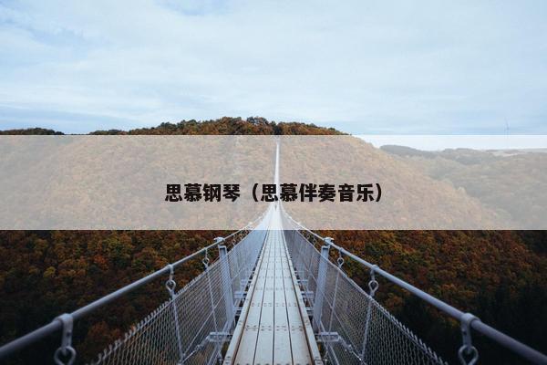 思慕钢琴（思慕伴奏音乐）