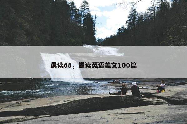 晨读68，晨读英语美文100篇