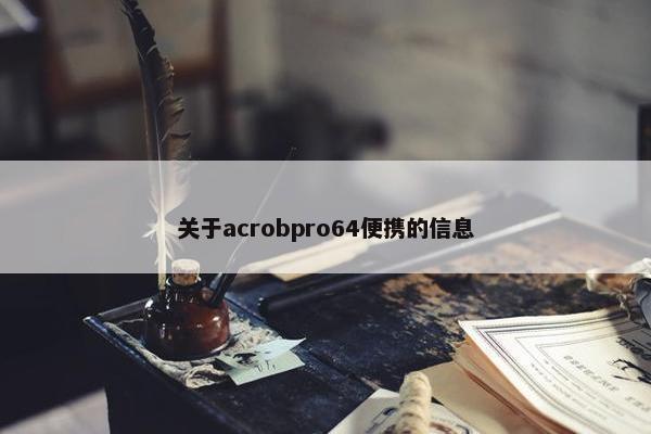 关于acrobpro64便携的信息