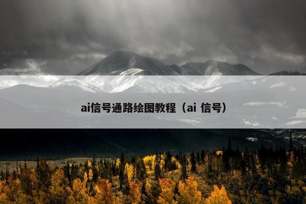 ai信号通路绘图教程（ai 信号）