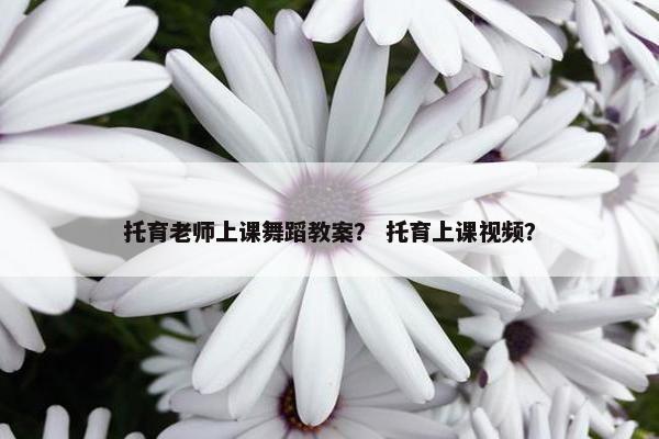 托育老师上课舞蹈教案？ 托育上课视频？