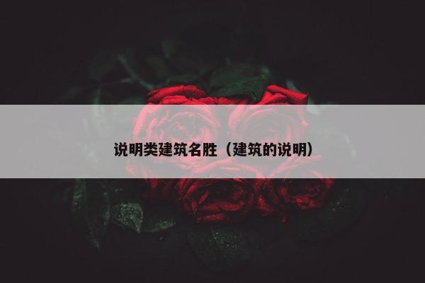 说明类建筑名胜（建筑的说明）