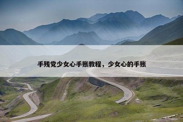 手残党少女心手账教程，少女心的手账