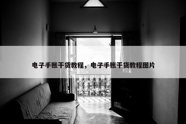 电子手账干货教程，电子手账干货教程图片