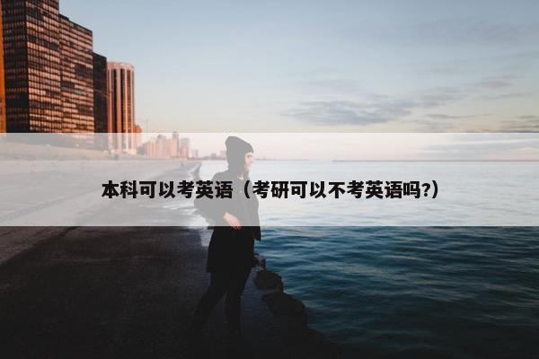 本科可以考英语（考研可以不考英语吗?）