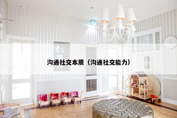 沟通社交本质（沟通社交能力）