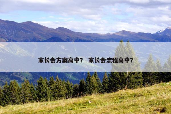 家长会方案高中？ 家长会流程高中？