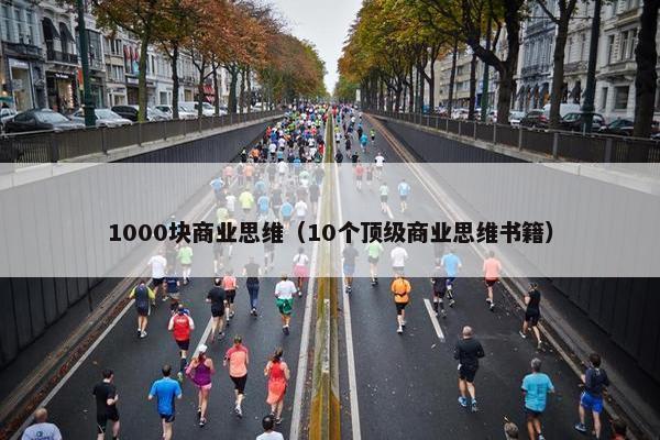 1000块商业思维（10个顶级商业思维书籍）