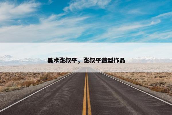 美术张叔平，张叔平造型作品