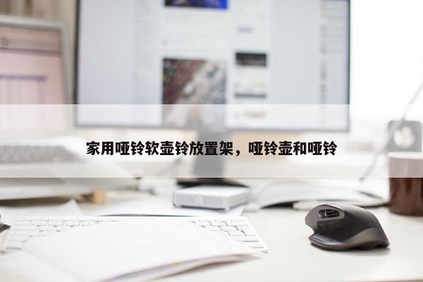 家用哑铃软壶铃放置架，哑铃壶和哑铃