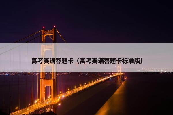 高考英语答题卡（高考英语答题卡标准版）