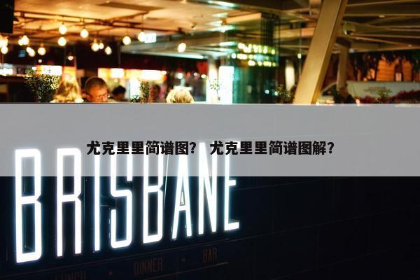尤克里里简谱图？ 尤克里里简谱图解？