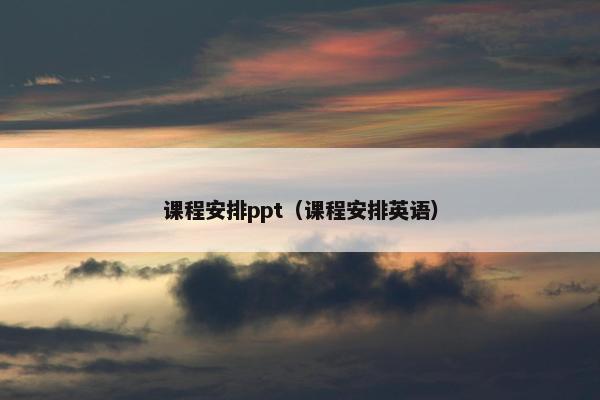 课程安排ppt（课程安排英语）