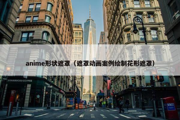 anime形状遮罩（遮罩动画案例绘制花形遮罩）
