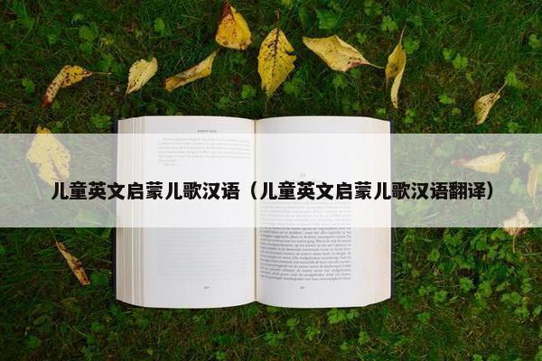 儿童英文启蒙儿歌汉语（儿童英文启蒙儿歌汉语翻译）
