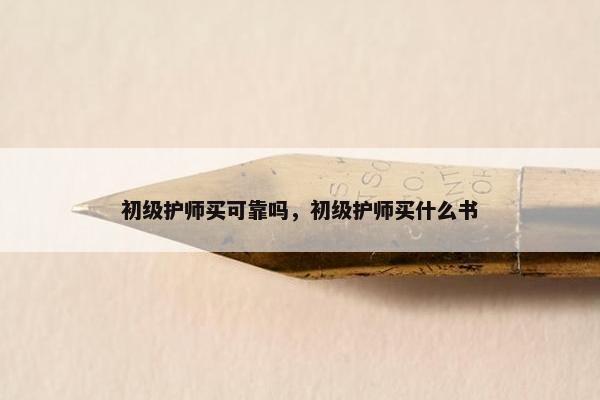 初级护师买可靠吗，初级护师买什么书