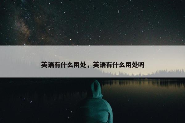 英语有什么用处，英语有什么用处吗