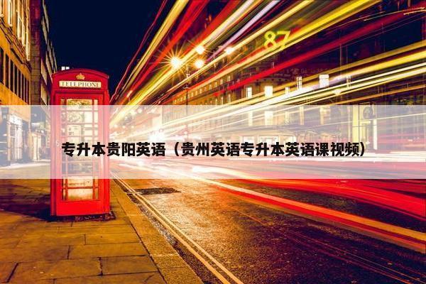 专升本贵阳英语（贵州英语专升本英语课视频）