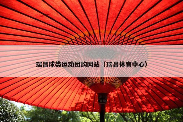 瑞昌球类运动团购网站（瑞昌体育中心）